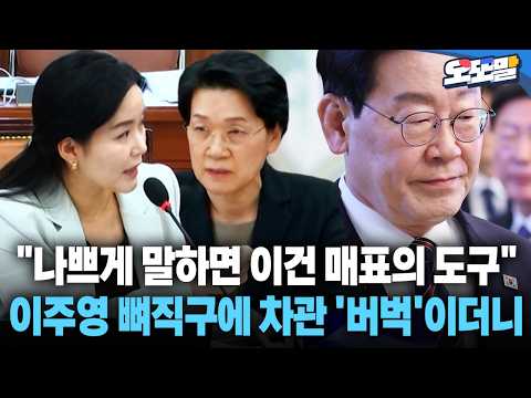 [현장영상] "나쁘게 말하면 이건 매표의 도구" <strong>이주영</strong> 뼈직구에 차관 '버벅'이더니 #정부 #예산