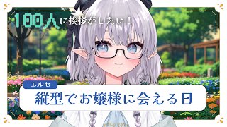 【雑談】縦型でお嬢様とお話しましょ～！100人に挨拶もしたい！ #shorts #える休憩