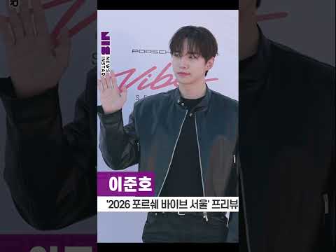 이준호, 귀공자 자태 뽐내며 건네는 심쿵 인사 ('2026 포르쉐 바이브 서울' 프리뷰) #우도환 #porsche #shorts