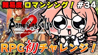 【ロマンシング サガ2】難易度MAXロマンシングモードやるぞ！9日目 #34 ※ネタバレ注意 #vtuber