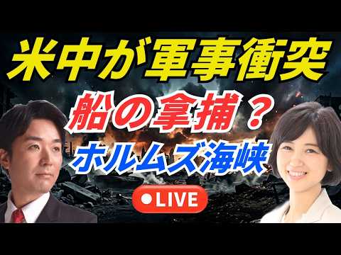米中が軍事衝突?米軍がホルムズ海峡封鎖を宣言。黒川あつひこ&外山まきライブ