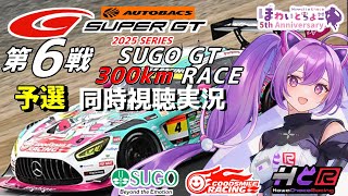 【LIVE】SUPER GT 2025 第6戦 菅生300km 予選 同時視聴 実況 GSR個人スポンサー【ほわいと ちょこ/Vtuber】