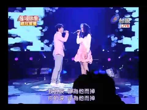 20110409 超級偶像 5.洪佩瑜 曾昱嘉:只能抱著你