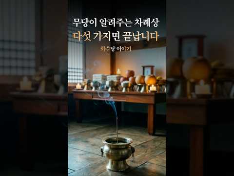 차례상 어떻게 차리면 됩니다! 재사상과 차례상에 향을 피우는 이유 #shorts