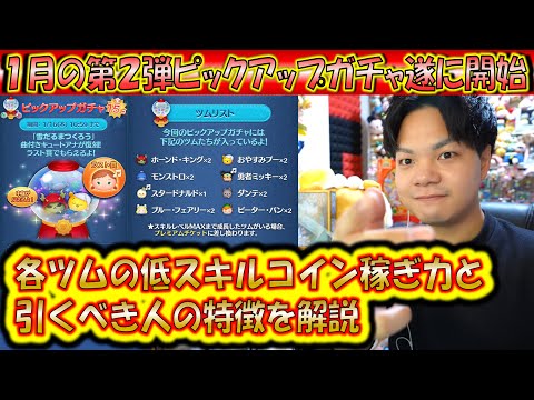 引くべき人はこんな人！1月の第2弾ピックアップガチャ開始！中身のツムの低スキルコイン稼ぎ力をデータで紹介！2025【こうへいさん】【ツムツム】