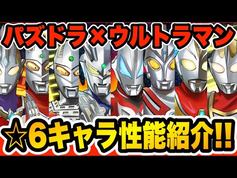 ウルトラマンコラボ☆６キャラ紹介！変身キャラと進化スキルが続々登場！【パズドラ】