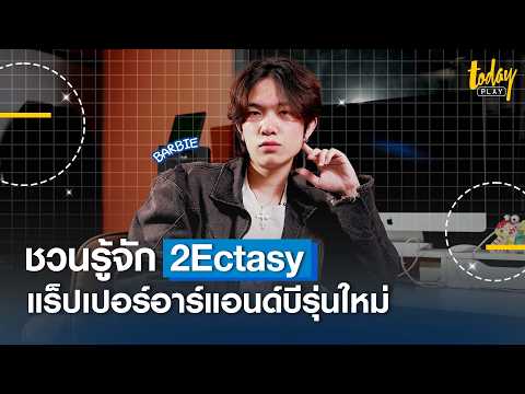 ชวนมารู้จัก2Ectasyแร็ปเปอร์อ