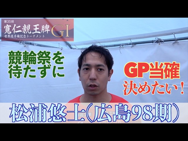 【弥彦競輪・GⅠ寛仁親王牌】松浦悠士「GⅢでは戦えているが、GⅠ、GⅡだと物足りない感じがある」
