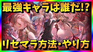 【シルブラ】リセマラ当たり最強キャラは？シルバーアンドブラッドガチャ攻略【リセマラ方法・やり方】