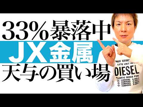 【AI半導体世界1位】最高益で33%株価暴落のJX金属に天与の買い場到来!暴落の真相と将来の成長性を最新決算データで徹底解説|JX金属の株価チャートを見ながら最適な投資タイミングを図解します