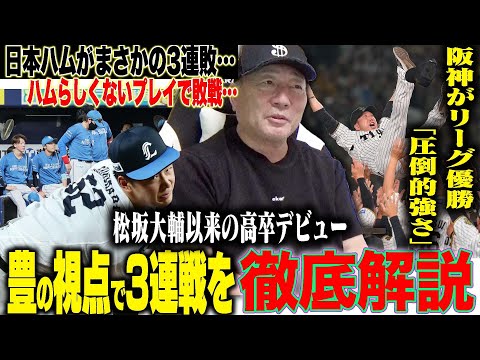 【プロ野球解説】阪神が遂に優勝！圧倒的強さでリーグを制覇！中日まさかの救援失敗で”痛すぎる1敗”DeNAの伊勢の投球に疑問「ボークになる？」日本ハムが移動の疲れか？3連敗…「走塁ミスが目立つ敗戦」