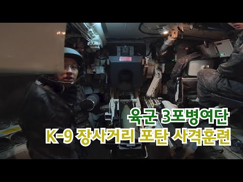 육군 3포병여단 K-9장사거리 포탄 사격훈련ㅣ 사격 훈련