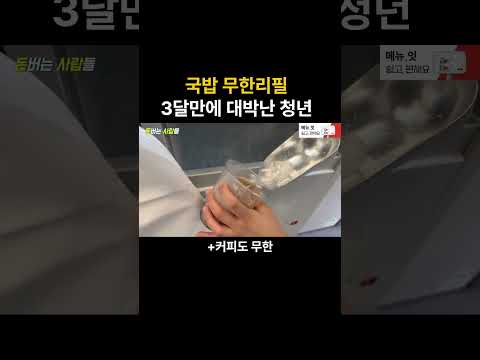 국밥 무한리필로 3달만에 대박난 청년