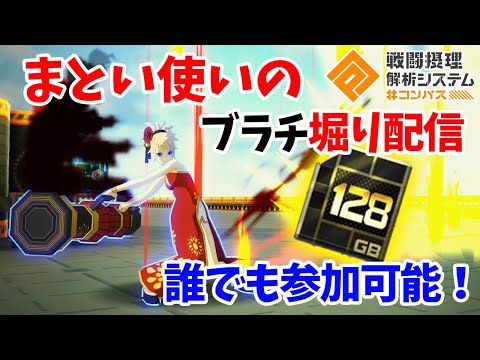 【#コンパス】初見さん誰でも大歓迎♪今日も私と一緒にブラチを掘りませんか！【視聴者参加型】