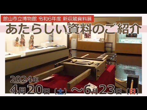 館山市立博物館の新しい資料をご紹介します！【令和6年度 新収蔵資料展】