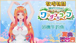 【牧場物語 18】撫牛釣魚（うしをなでてさかなをつる）【#百合ねえさん】