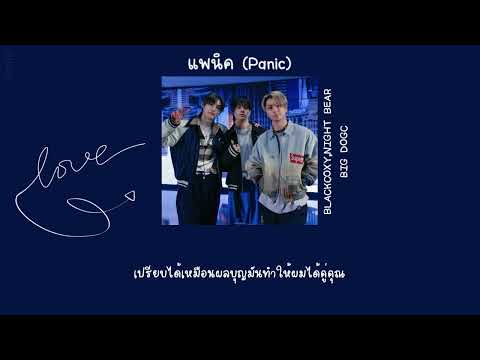 [เนื้อเพลง]แพนิค(Panic)-