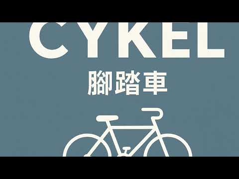 🇩🇰3分鐘學丹麥文 Ep12: 腳踏車🚴‍♀️Cykel
