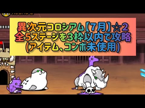猫の動画サムネイル - 異次元コロシアム【７月】☆２ 全５ステージを３枠以内で攻略(アイテム、コンボ未使用)【にゃんこ大戦争】