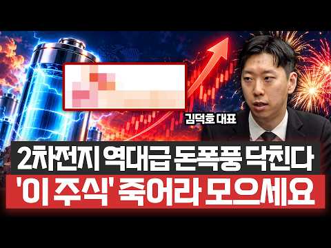 "2차전지 판 뒤집어질 기습 호재 발생" 10월 미친 듯 상승할 '이 주식'ㅣ주식회사플레처 김덕호 대표ㅣ예민수의 경제TALK