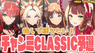 【#ウマ娘 】チャンミCLASSIC予選！推しで勝ちたい！！【#Vtuber 】