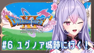 【ドラゴンクエストXI　過ぎ去りし時を求めて S】#6 完全初見 いざユグノア城跡へ！！！【にじさんじ/梢桃音】