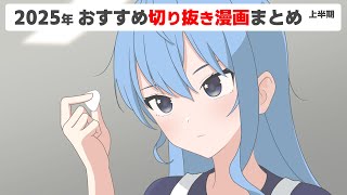 【手描き】2025年おすすめ切り抜き漫画まとめ上半期【ホロライブ切り抜き漫画】