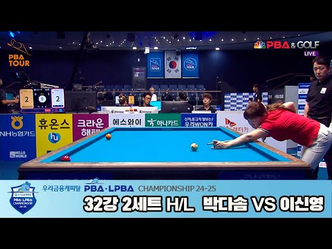 박다솜vs이신영 32강 2세트 HL[우리금융캐피탈 LPBA챔피언십 24-25]