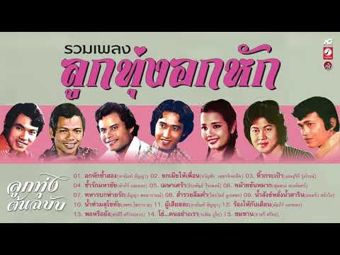 รวมเพลงลูกทุ่งอกหัก-[-อกหักซ้ำ รวมเพลงลูกทุ่งอกหัก-[-อกหักซ้ำ
