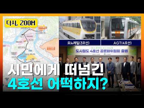 <strong>대구</strong> 도시철도 4호선 <strong>어떤</strong> 방식으로?ㅣTBC뉴스