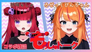 【#コラボ雑談】唯我独尊孤高のハチャメチャおバカお姉さん?!ろぜっくぴんちゃんに色々お話を聞く!!【 #折咲もしゅ #もっしゅトーク】