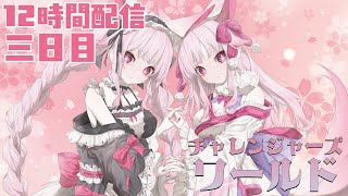 【チャレ鯖】🍄3日連続12時間配信！！！3日目チャレ鯖ギル員募集中🌸 #Vtuber #メイプルストーリー