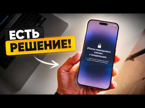 iPhone заблокирован владельцем? Способы убрать блокировку активации iCloud iOS 26 (без джейлбрейка)