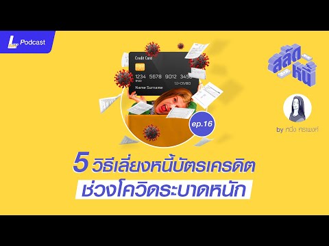 5-วิธีเลี่ยงหนี้บัตรเครดิต-ช่ว 5-วิธีเลี่ยงหนี้บัตรเครดิต-ช่ว