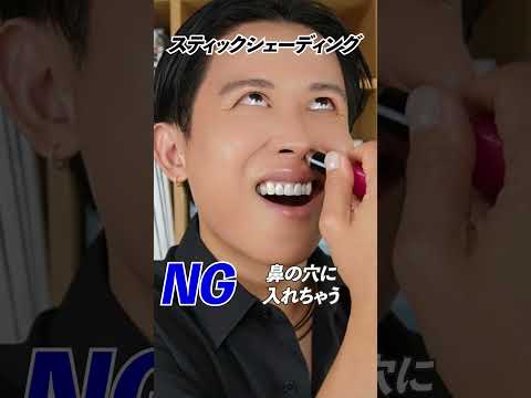 スティックシェーディングの塗り方NG・OK！フェイスラインとノーズシャドウはこう塗って〜🤍