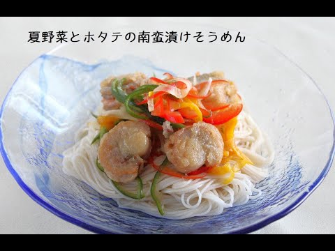 ☆揖保乃糸☆夏野菜とほたての南蛮漬けそうめん