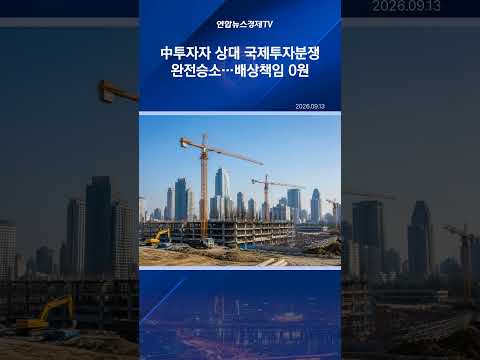 中투자자 상대 2천600억대 국제투자분쟁 완전승소…배상책임 0원