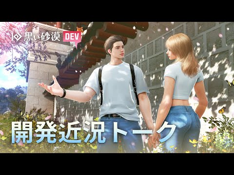 開発近況トーク  (feat. 家具バフ、生活コンテンツ)【黒い砂漠】【Black Desert】