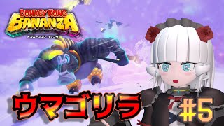 【ドンキーコングバナンザ＃ 5】コングさん、我を失う【Vtuber】