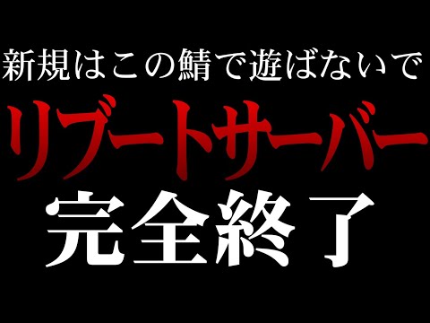 リブートサーバー実質サービス終了へ