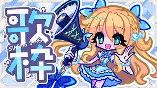 【歌枠】肺活量50歳のオンナがはぁ…はぁ…歌う🎵リクエストOK！🎵【Vtuber/天翔院ひいな】