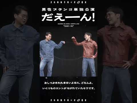 男性ブランコ単独公演「だえーん!」配信CM