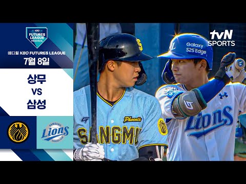 [2025 메디힐 KBO 퓨처스리그] 상무 vs 삼성 I 7/8 경기 하이라이트