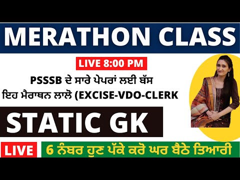 COMPLETE STATIC GK || LIVE 8:00 PM || FOR EXCISE INSPECTOR PPSC-PSSSB CLERK ||