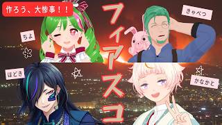 【フィアスコ】みんなで仲良く大惨事♡【PL：金花糖/俎ほどき/碧守キャベツ/柏木知夜】