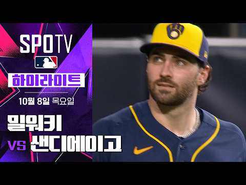 [MLB NLDS 4차전] 밀워키 vs 샌디에이고|5분 하이라이트|2026 MLB (10.08)