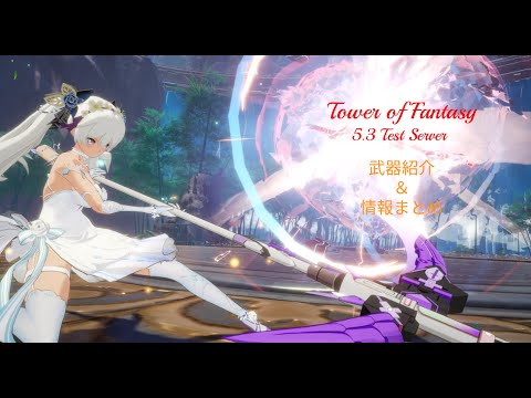 【幻塔】Tower of Fantasy 5.3 TestServer ラクシス 武器紹介＆情報まとめ ＃幻塔