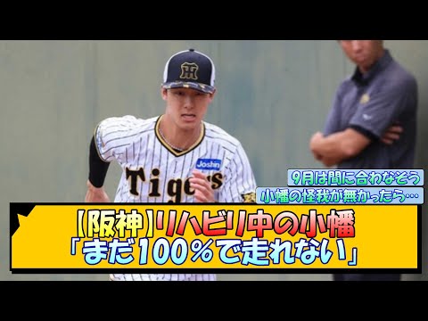 【阪神】リハビリ中の小幡「まだ100％で走れない」【なんJ/2ch/5ch/ネット 反応 まとめ/阪神タイガース/岡田監督/小幡竜平】