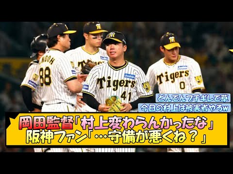 岡田監督「村上変わらんかったな」阪神ファン「…守備が悪くね？」【なんJ/2ch/5ch/ネット 反応 まとめ/阪神タイガース/岡田監督/村上頌樹/坂本誠志郎】