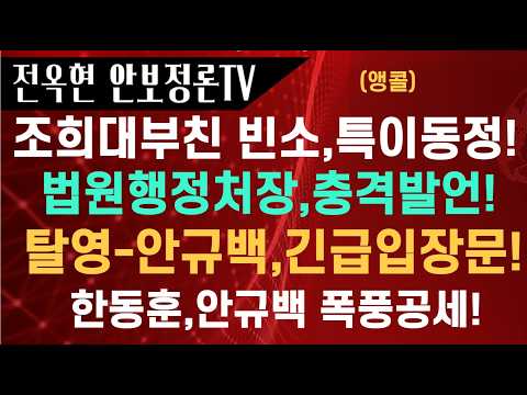 조희대 <strong>부친</strong> 빈소,특이동정!!법원행정처장,충격발언!탈영의혹 안규백,긴급입장문!!한동훈,안규백에 폭풍공세!!